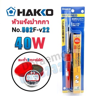 HAKKO No.502F-V22 40W+ตะกั่ว+ฟลัก หัวแร้งปากกา หัวแร้งบัดกรี