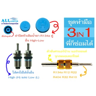 เครื่องมือขันศร+ใส้ศร R134a+ฝาปิดวาล์วแอร์ R134a ตัว L+ฝาปิดวาล์วแอร์ R134a ตัว H (ชุดทำมือ)