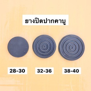 ยางปิดปากคาบูเรเตอร์ ปาก 28-30-32-34-36-38-40 mm ยางปิดปากคาบู ฝาปิดปากคาบู ปิดปากคาบูเรเตอร์ ยางปิดคาบู ฝาปิดคาบู