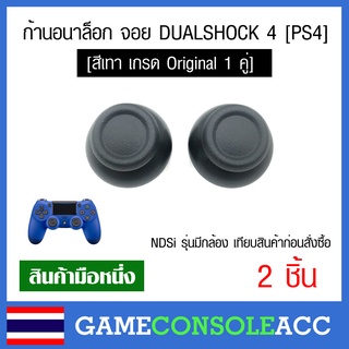 ภาพหน้าปกสินค้า[PS4] ก้านอนาล๊อก สีเทา เกรด Original สำหรับจอย DUALSHOCK 4 จำนวน 2 ชิ้น ก้านอนาล็อก (1คู่) อนาล็อค ps4 ที่เกี่ยวข้อง