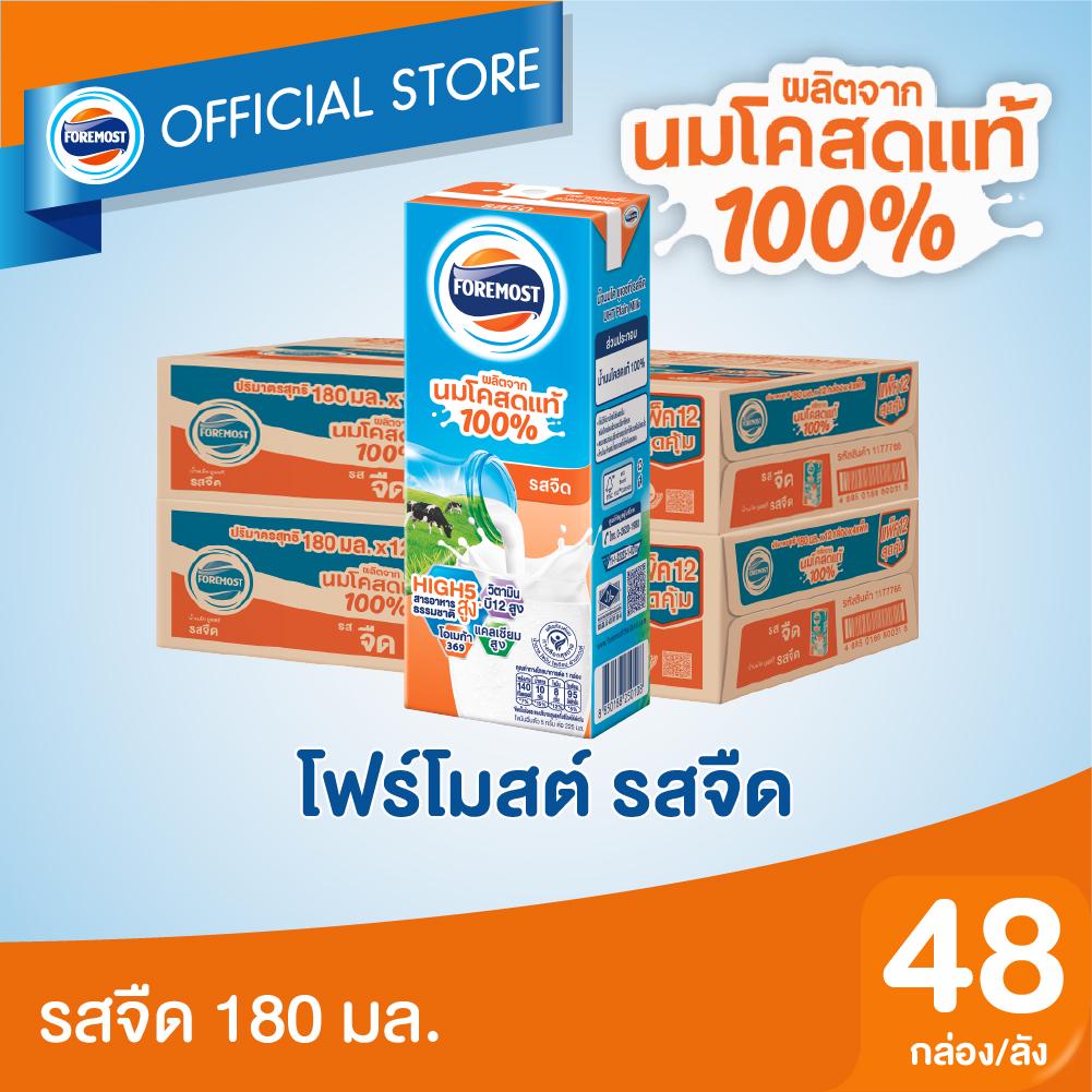 ภาพหน้าปกสินค้าโฟร์โมสต์ นมโคแท้ 100% รสจืด 180มล (48กล่อง/ลัง) Foremost 100% UHT Plain Milk 180ml (นมกล่องUHT) จากร้าน foremost_official_shop บน Shopee