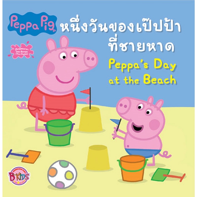 นิทาน-peppa-pig-peppas-day-at-the-beach