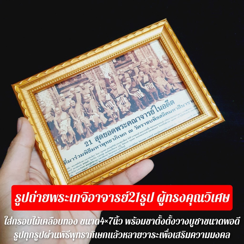 รูปถ่ายพระเกจิอาจารย์21รูป-ผู้ทรงคุณวิเศษพิธีพุทธาภิเษกวัตถุมงคล-ใส่กรอบไม้ชุบทอง-ขนาด4-7นิ้ว-พร้อมขาตั้งกรอบรูป