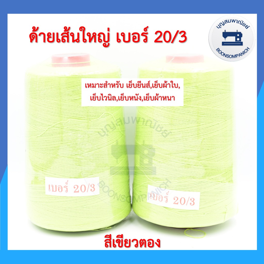 ด้ายเย็บเส้นใหญ่เบอร์-20-3-ขนาด250กรัม-ด้ายเย็บยีนส์-เย็บผ้าใบ-เย็บไวนิล-เย็บหนัง-เย็บผ้าหนา-คุณภาพดี-ราคาถูก