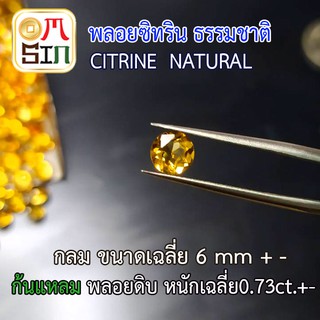 สินค้า 💎❤️A186 6 มิล 1 เม็ด กลม พลอย ซิทริน CITRINE NATURAL  สีเหลือง ก้นแหลม พลอยสด ไม่ผ่านการเผา ธรรมชาติแท้ 100%