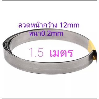 ลวดซีล หน้ากว้าง12mm ยาว1.5m