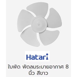 ใบพัด พัดลมระบายอากาศฮาตาริ แท้  ขนาด 8 นิ้ว สีขาว