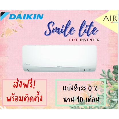 พร้อมติดตั้ง-แอร์-ไดกิ้น-daikin-ระบบ-อินเวอร์เตอร์-รุ่น-smile-lite-inverter