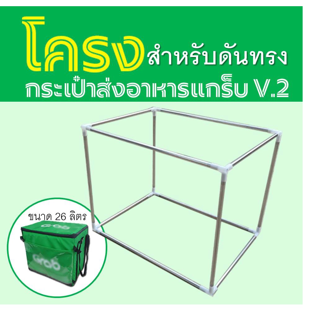 โครงกระเป๋าgrabbbbb-หนา-ทำจากสแตนเลส-รับประกัน5-ปี