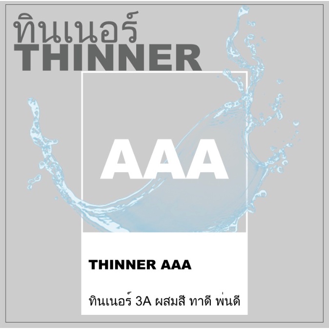 ผสมดี-พ่นดี-ทาดี-kr-ทินเนอร์-aaa-100-ยี่ห้อ-kr-ขนาด-บรรจุ-4-ลิตร-ส่งฟรีทั่วประเทศ