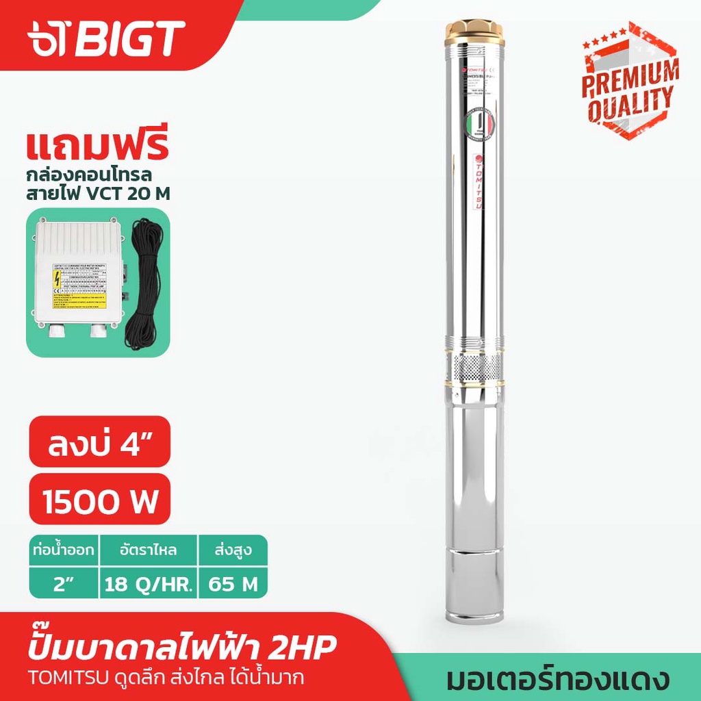 4-2แรงม้า-กล่อง-ปั๊มบาดาลไฟฟ้า-สายไฟ-20ม-พร้อมกล่องคอนโทรล-tomitsu-ปั๊ม-ปั๊มซับเมอร์ส-ปั้มน้ำ-ปั้ม