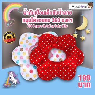 กันเปื้อนเด็ก ซับน้ำลาย หมุนได้รอบคอ 360 องศา 360 Degree Rotating Baby Bibs