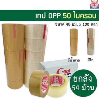 ยกลัง 54 ม้วน เทป OPP 50mic กาว acrylic ขนาด 2นิ้ว 100 หลา  เทปสีใส/น้ำตาล สำหรับปิดกล่องทั่วไป