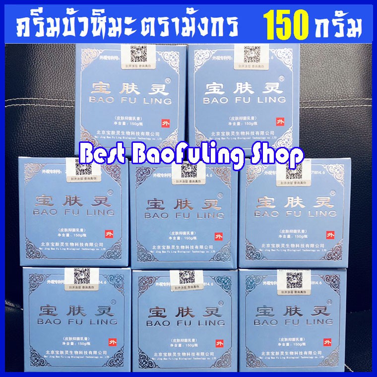 รูปภาพของพร้อมส่งของแท้  (ขูดเลขเช็คได้ exp03/2025) ครีมบัวหิมะ เป่าฟูหลิง Bao Fu Ling ตรามังกร 150g กระปุกสีขาวฝาฟ้าลองเช็คราคา