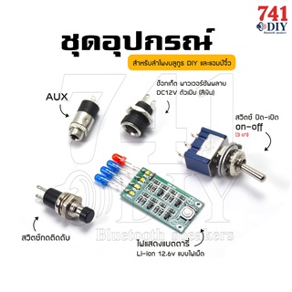 ชุดรวมอุปกรณ์ แอมป์จิ๋ว สำหรับลำโพงบลูทูธ DIY