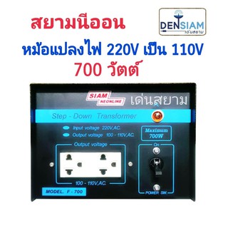 สั่งปุ๊บ ส่งปั๊บ🚀สยามนีออน Step Dpwn หม้อแปลงไฟฟ้า 220V เป็น 110V 700 W Step Down 700W