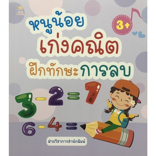 หนังสือ หนูน้อยเก่งคณิต ฝึกทักษะการลบ การเรียนรู้ ภาษา ธรุกิจ ทั่วไป [ออลเดย์ เอดูเคชั่น]