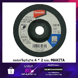 ภาพขนาดย่อของภาพหน้าปกสินค้าMAKITA ใบเจียร์เหล็ก 4 นิ้ว หนา 2 มิล แท้ จากร้าน chhonline บน Shopee