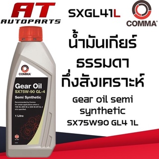 น้ำมัน น้ำมันเกียร์ธรรมดากึ่งสังเคราะห์ SXGL41L Gear Oil Semi Synthetic SX75w90 GL4 1L ราคาต่อขวด ยี่ห้อCOMMA