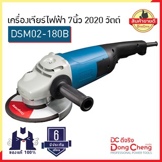 Dongcheng (ตงเฉิง) (DC ดีจริง) DSM02-180B เครื่องเจียร์ไฟฟ้า 7นิ้ว 2020 วัตต์