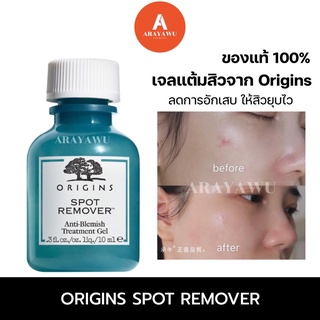 ORIGINS Spot Remover Anti Blemish Treatment Gel 10 ml. ☘️ แท้100%/พร้อมส่ง