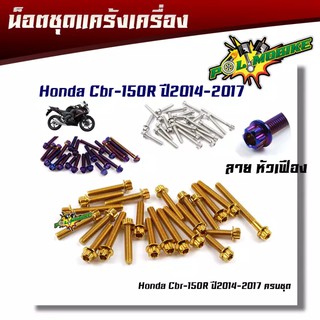 น็อตแคร้งเครื่อง CBR-150R ปี2014-2017 หัวเฟือง ( ซ้าย - ขวา) น็อตเลส น็อตทอง น็อตไทเท อุปกรณ์ตกแต่ง CBR150 อะไหล่มอไซด์