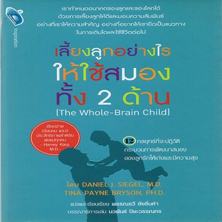 หนังสือ เลี้ยงลูกอย่างไร ให้ใช้สมองทั้งสองด้าน (The Whole-Brain Child) การเรียนรู้ [ออลเดย์ เอดูเคชั่น]