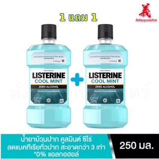 ภาพขนาดย่อของสินค้า1แถม1 ลิสเตอรีนCOOL MINTเม้าท์วอช และ ซีโร่แอลกอฮอล์250มล.