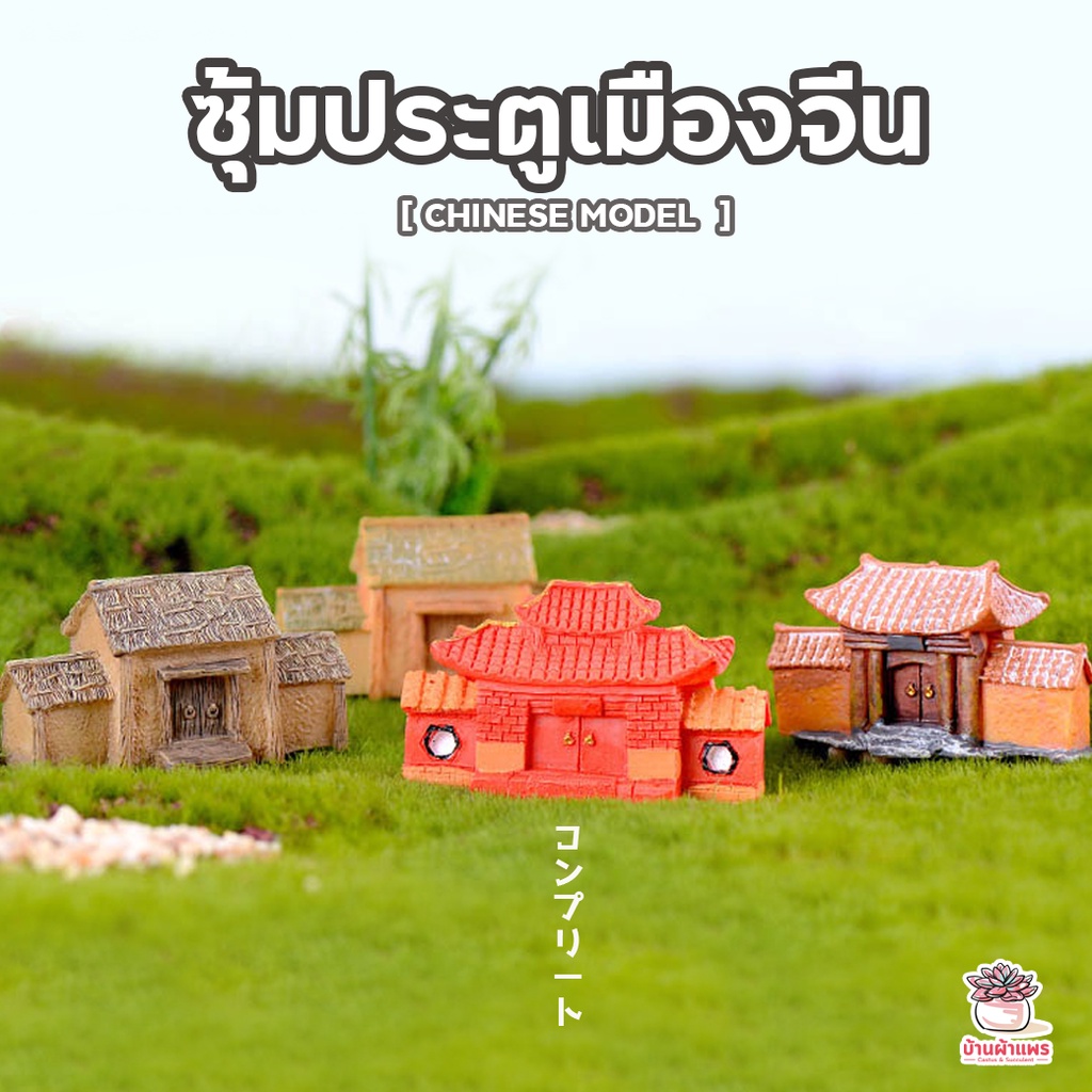 ซุ้มประตูเมืองจีน-ตุ๊กตาจิ๋ว-โมเดลจิ๋ว-แต่งสวน