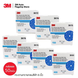 3M (50 แผ่น) กระดาษทรายกลม สีฟ้า 6 นิ้ว Blue Abrasive Disc Multi-Hole เบอร์ 80,120,150,180,240,320,400