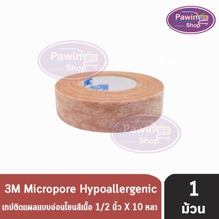 ภาพหน้าปกสินค้า3M Micropore Hypoallergenic 3 เอ็ม ไมโครพอร์ เทปแต่งแผลชนิดเยื่อกระดาษสีเนื้อ ( 1 ม้วน ) ที่เกี่ยวข้อง
