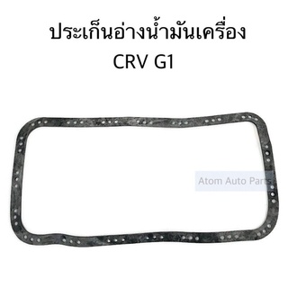 ประเก็นแคร้ง ประเก็นอ่างน้ำมันเครื่อง CRV (G1) B20A , B20B รหัส.PKA-CRV