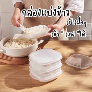 ส่งจากไทย 🇹🇭 กล่องถนอมข้าว 🍚 กล่องถนอมอาหาร (ราคา/กล่อง) กล่องแบ่งข้าวสไตล์ญี่ปุ่น ช่วยให้ข้าวอร่อย เหมือนหุงใหม่ทุกมื้อ