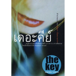 บ้านหนังสือ - เดอะคีย์ ทานิซากิ เขียน