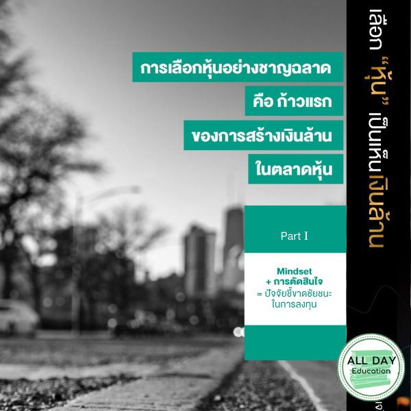 หนังสือ-เลือก-หุ้น-เป็นเห็นเงินล้าน-เทรด-การลงทุน-การเงิน-ธุรกิจ-บริหาร-ออลเดย์-เอดูเคชั่น