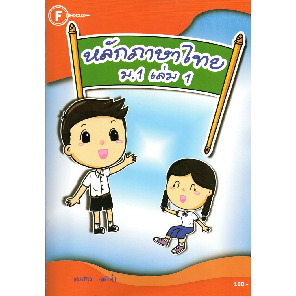 แบบฝึกหลักภาษาไทยม-1-เล่ม-1-เฉลย-สำนักพิมพ์โฟกัส