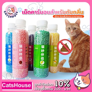 สินค้า เม็ดคาร์บอน เม็ดคาร์บอนดับกลิ่น คาร์บอนดับกลิ่น ที่ดับกลิ่น เม็ดดับกลิ่น ดับกลิ่นทรายแมว ที่ดับกลิ่นทรายแมว ทรายแมว