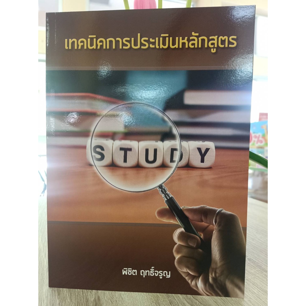 9786165908269-เทคนิคการประเมินหลักสูตร