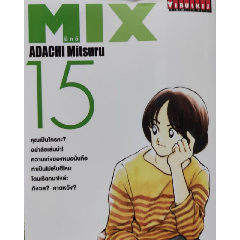 mix-เล่มที่15-ออกใหม่18พ-ย-วิบูลย์กิจคอมมิคส์