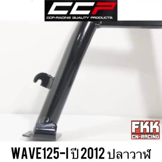 ขาตั้งคู่-wave125i-ปลาวาฬ-ปี-2012-ทรงเดิมแบบแท้อย่างดี-งานคุณภาพสูง-ccp-racing-ขาตั้งกลาง-เวฟ125i