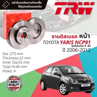 🔥ใช้คูปองลด20%เต็ม🔥จานเบรคหน้า 1 คู่ / 2 ใบ TOYOTA YARIS รุ่น ดิส 4 ล้อ NCP91 ปี 2006-2012 TRW DF 7393 ขนาด 275 mm