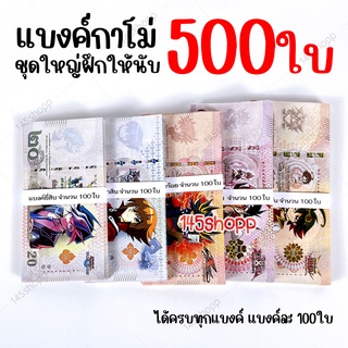 แบงค์กาโม่ ได้ทุกแบงค์ จำนวน500ใบ แบงค์การ์ตูน แบงค์ของเล่น