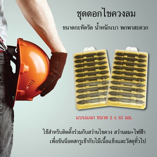 ชุดดอกไขควงลม ไขควง ดอกไขควง หัวแฉก ขนาด 2 x 65 มม. เครื่องมือช่าง อุปกรณ์เครื่องมือช่าง