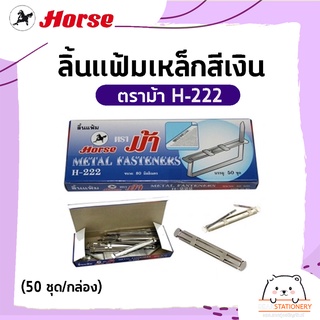 ลิ้นแฟ้มเหล็กสีเงิน ตราม้า H-222 (50 ชุด/กล่อง)