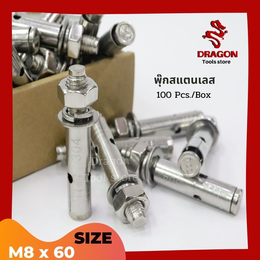 พุกสแตนเลส-304-ขนาด-m8-x-60-ราคาต่อ-1-ตัว