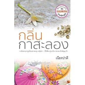 กลิ่นกาสะลอง-หนังสือใหม่