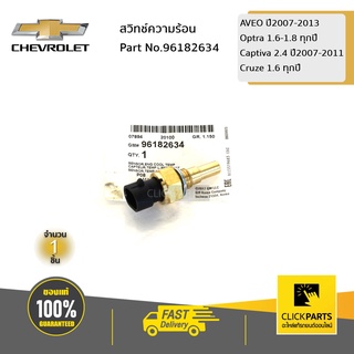 CHEVROLET #96182634 สวิทความร้อน AVEO ปี07-13 Optra 1.6-1.8 ทุกปี Captiva 2.4 ปี07-11 Cruze 1.6 ทุกปี ของแท้ เบิกศูนย์