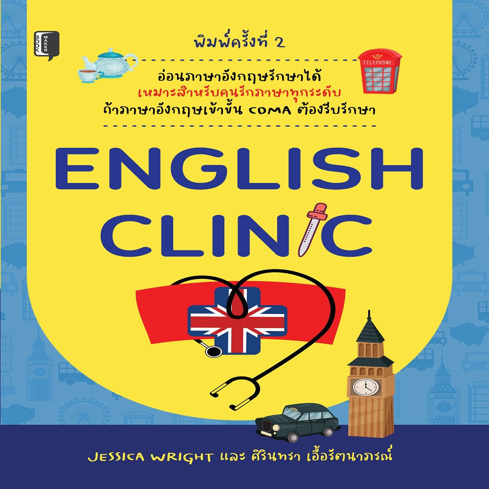 หนังสือ-english-clinic