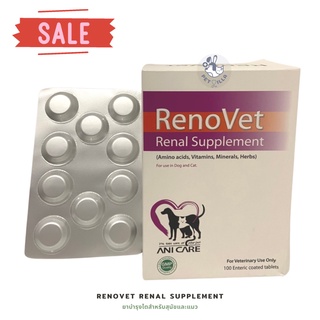 ภาพหน้าปกสินค้าRenoVet renal supplement ยาบำรุงไตสำหรับสุนัขและแมว (แบ่งขาย) Exp.072023 ซึ่งคุณอาจชอบสินค้านี้