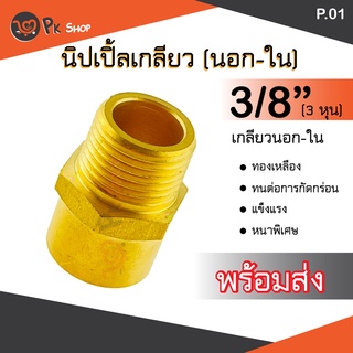 นิปเปิ้ลทองเหลือง เกลี่ยวนอก-ใน ข้อต่อนิปเปิ้ลลดทองเหลือง PK SHOP